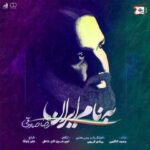 دانلود آهنگ رضا صادقی به نام ایران - 