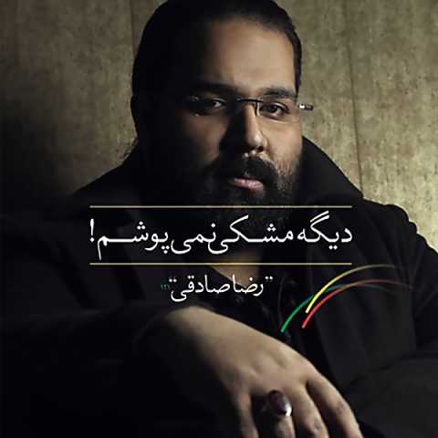 دانلود آهنگ رضا صادقی چراغ ها رو خاموش کن