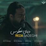 دانلود آهنگ رضا صادقی دنیای معکوس - 