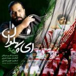 دانلود آهنگ رضا صادقی ای پهلوان - 