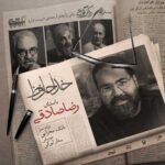 دانلود آهنگ رضا صادقی خداحافظ - 