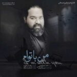دانلود آهنگ رضا صادقی من با توام - 