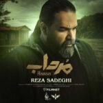 دانلود آهنگ رضا صادقی مرداب - 