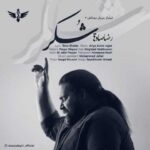 دانلود آهنگ رضا صادقی شکر - 