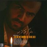 دانلود آهنگ رضا شیری دلم گرفته از همه - 
