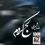 دانلود آهنگ رضا شیری لج کردم - 
