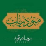 دانلود آهنگ رضا شیری منو دریاب - 