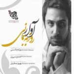 دانلود آهنگ روزبه بمانی آوار - 
