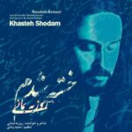 دانلود آهنگ روزبه بمانی خسته شدم - 