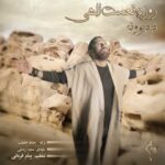 دانلود آهنگ روزبه نعمت الهی د دیوونه - 