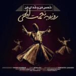 دانلود آهنگ روزبه نعمت الهی شمس منو خدای من - 