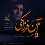 دانلود آهنگ سالار عقیلی آیین فرزانگی - 