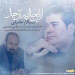 دانلود آهنگ سالار عقیلی از این حال به آن حال - 