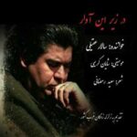 دانلود آهنگ سالار عقیلی در زیر این آوار - 