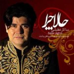 دانلود آهنگ سالار عقیلی حالا چرا - 