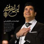 دانلود آهنگ سالار عقیلی ایران سربلند - 