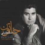 دانلود آهنگ سالار عقیلی خاتون - 