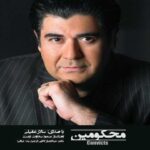دانلود آهنگ سالار عقیلی محکومین - 