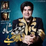 دانلود آهنگ سالار عقیلی معمای شاه - 