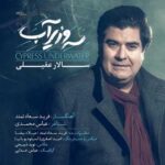 دانلود آهنگ سالار عقیلی سرو زیر آب - 