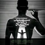 دانلود آهنگ سالار عقیلی سپید یا سیاه - 