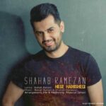 دانلود آهنگ شهاب رمضان حس همیشگى - 