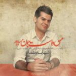 دانلود آهنگ شهاب رمضان من واست جون میدم - 