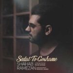 دانلود آهنگ شهاب رمضان صدات تو گوشمه - 
