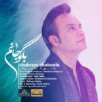 دانلود آهنگ شهرام شکوهی بگو جانم - 