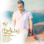 دانلود آهنگ شهرام شکوهی عشق ممنوع - 