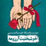 دانلود آهنگ سیامک عباسی بارون - 