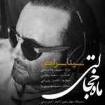 دانلود آهنگ سینا سرلک ماه خجالتی - 