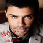 دانلود آهنگ سیروان خسروی من عاشقت شدم - 