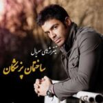 دانلود آهنگ سیروان خسروی ساختمان پزشکان - 