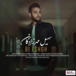 دانلود آهنگ سهیل مهرزادگان بی عشق - 