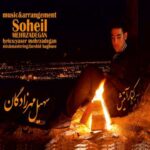 دانلود آهنگ سهیل مهرزادگان کنار اتیش - 