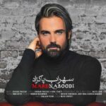 دانلود آهنگ سهراب پاکزاد مرد نبودی - 