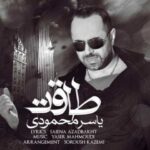 دانلود آهنگ یاسر محمودی طاقت - 