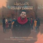 دانلود آهنگ یوسف زمانی چشم انداز تهرون - 