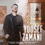 دانلود آهنگ یوسف زمانی دوباره پاییز - 
