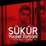 دانلود آهنگ یوسف زمانی شوکور - 