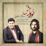 دانلود آهنگ سالار عقیلی نوروز عشق - 