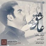 دانلود آهنگ علی ارشدی عاشق - 