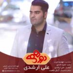 دانلود آهنگ علی ارشدی دورهمی - 