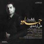 دانلود آهنگ علی ارشدی جاده - 