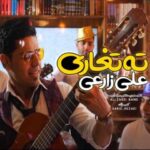 دانلود آهنگ علی زارعی ته تغاری - 