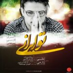 دانلود آهنگ علی زارعی تو ایران - 