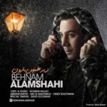 دانلود آهنگ بهنام علمشاهی زیر همین بارون - 