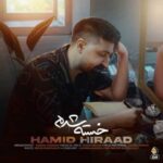دانلود آهنگ حمید هیراد خسته شدم - 