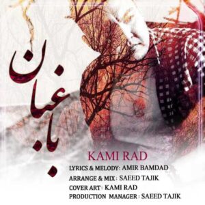 کامی راد